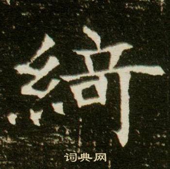 董美人墓志写的綺