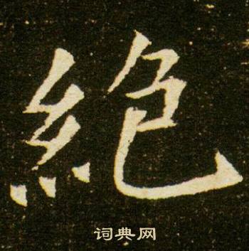 董美人墓志写的絕