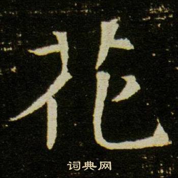 董美人墓志写的花