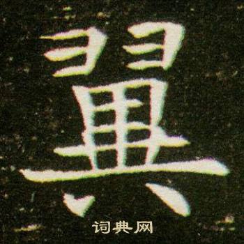 董美人墓志写的翼
