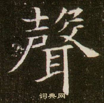 董美人墓志写的聲