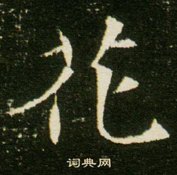 董美人墓志写的花