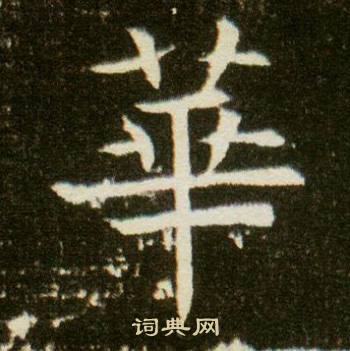 董美人墓志写的華