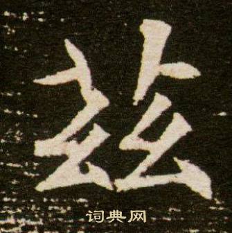 董美人墓志写的茲