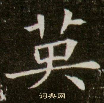 董美人墓志写的英