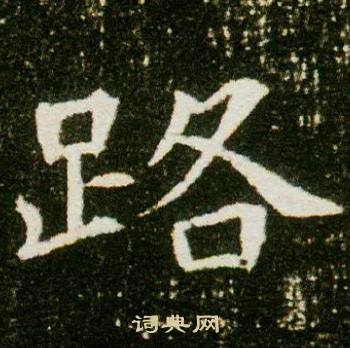 董美人墓志写的路