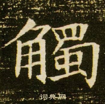 董美人墓志写的觸