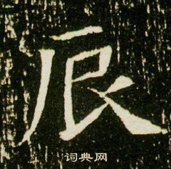 董美人墓志写的辰