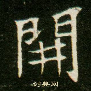 董美人墓志写的開