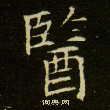 董美人墓志写的醫