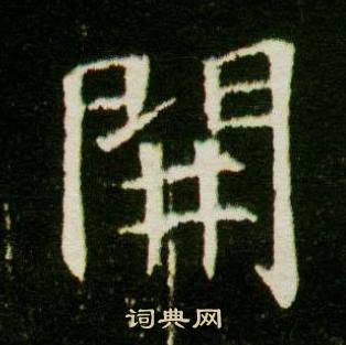 董美人墓志写的開