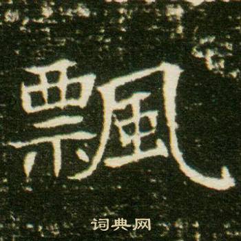 董美人墓志写的飄