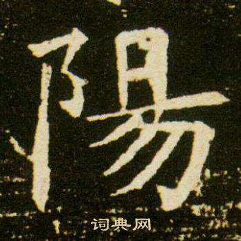 董美人墓志写的陽