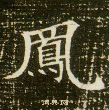 董美人墓志写的鳳