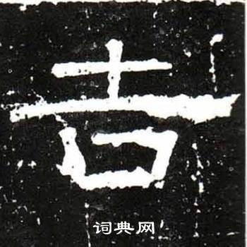 梁升卿唐御史台精舍碑中吉的写法