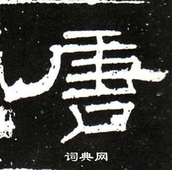 梁升卿唐御史台精舍碑中唐的写法