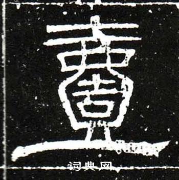 梁升卿唐御史台精舍碑中壹的写法