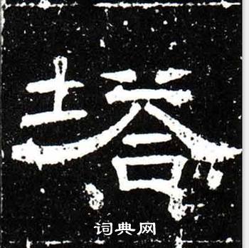 梁升卿唐御史台精舍碑中塔的写法