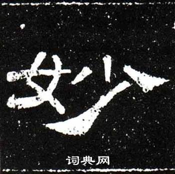 梁升卿唐御史台精舍碑中妙的写法