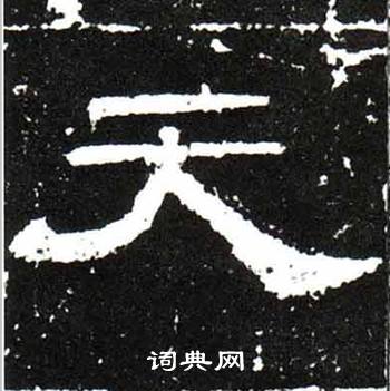 梁升卿唐御史台精舍碑中天的写法