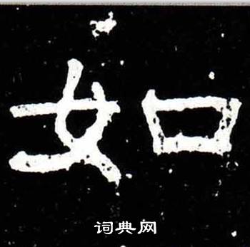 梁升卿唐御史台精舍碑中如的写法