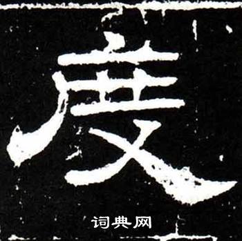 梁升卿唐御史台精舍碑中度的写法