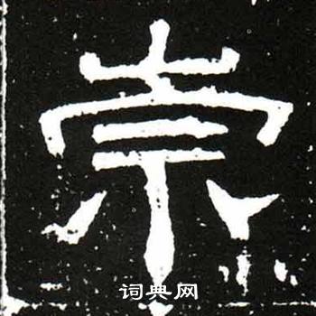 梁升卿唐御史台精舍碑中崇的写法