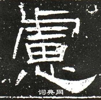 梁升卿唐御史台精舍碑中慮的写法