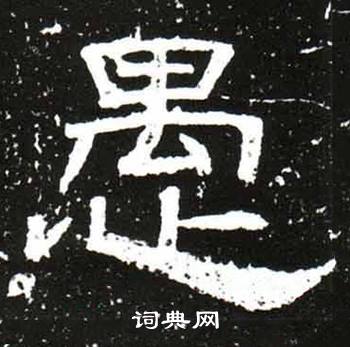 梁升卿唐御史台精舍碑中愚的写法