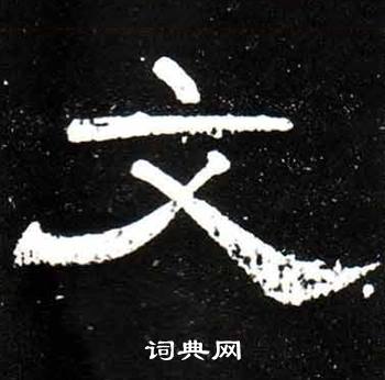 梁升卿唐御史台精舍碑中文的写法