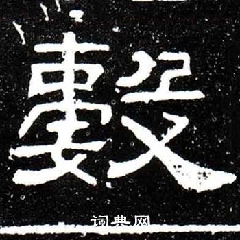 梁升卿唐御史台精舍碑中數的写法