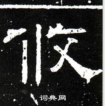 梁升卿唐御史台精舍碑中攸的写法