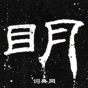 梁升卿唐御史台精舍碑中明的写法