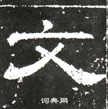 梁升卿唐御史台精舍碑中文的写法