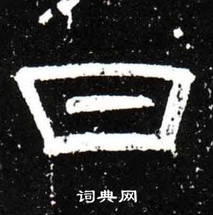 梁升卿唐御史台精舍碑中日的写法