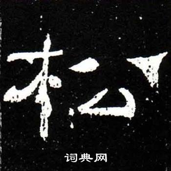 梁升卿唐御史台精舍碑中松的写法