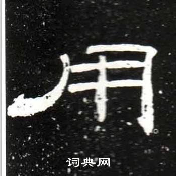 梁升卿唐御史台精舍碑中用的写法