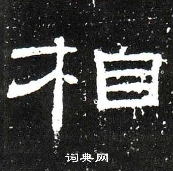 梁升卿唐御史台精舍碑中相的写法