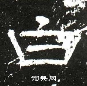 梁升卿唐御史台精舍碑中白的写法
