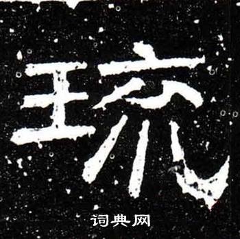 梁升卿唐御史台精舍碑中琉的写法