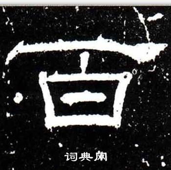 梁升卿唐御史台精舍碑中百的写法