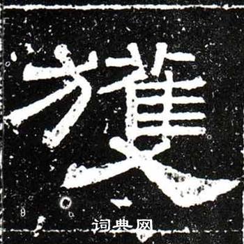 梁升卿唐御史台精舍碑中獲的写法