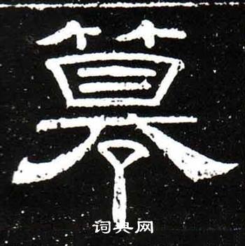 梁升卿唐御史台精舍碑中篆的写法