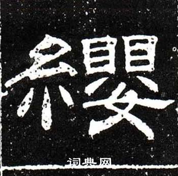 梁升卿唐御史台精舍碑中纓的写法