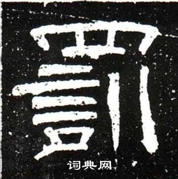 梁升卿唐御史台精舍碑中罰的写法