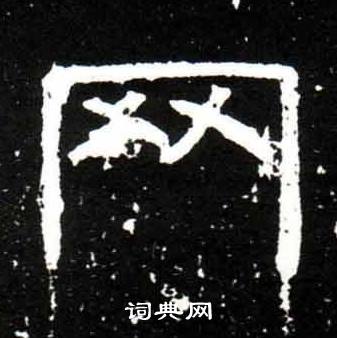梁升卿唐御史台精舍碑中罔的写法