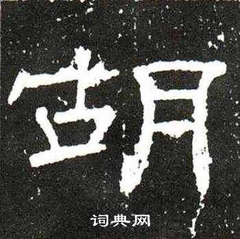 梁升卿唐御史台精舍碑中胡的写法