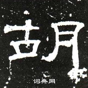 梁升卿唐御史台精舍碑中胡的写法