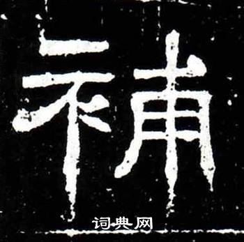 梁升卿唐御史台精舍碑中補的写法