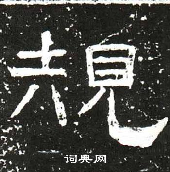 梁升卿唐御史台精舍碑中規的写法
